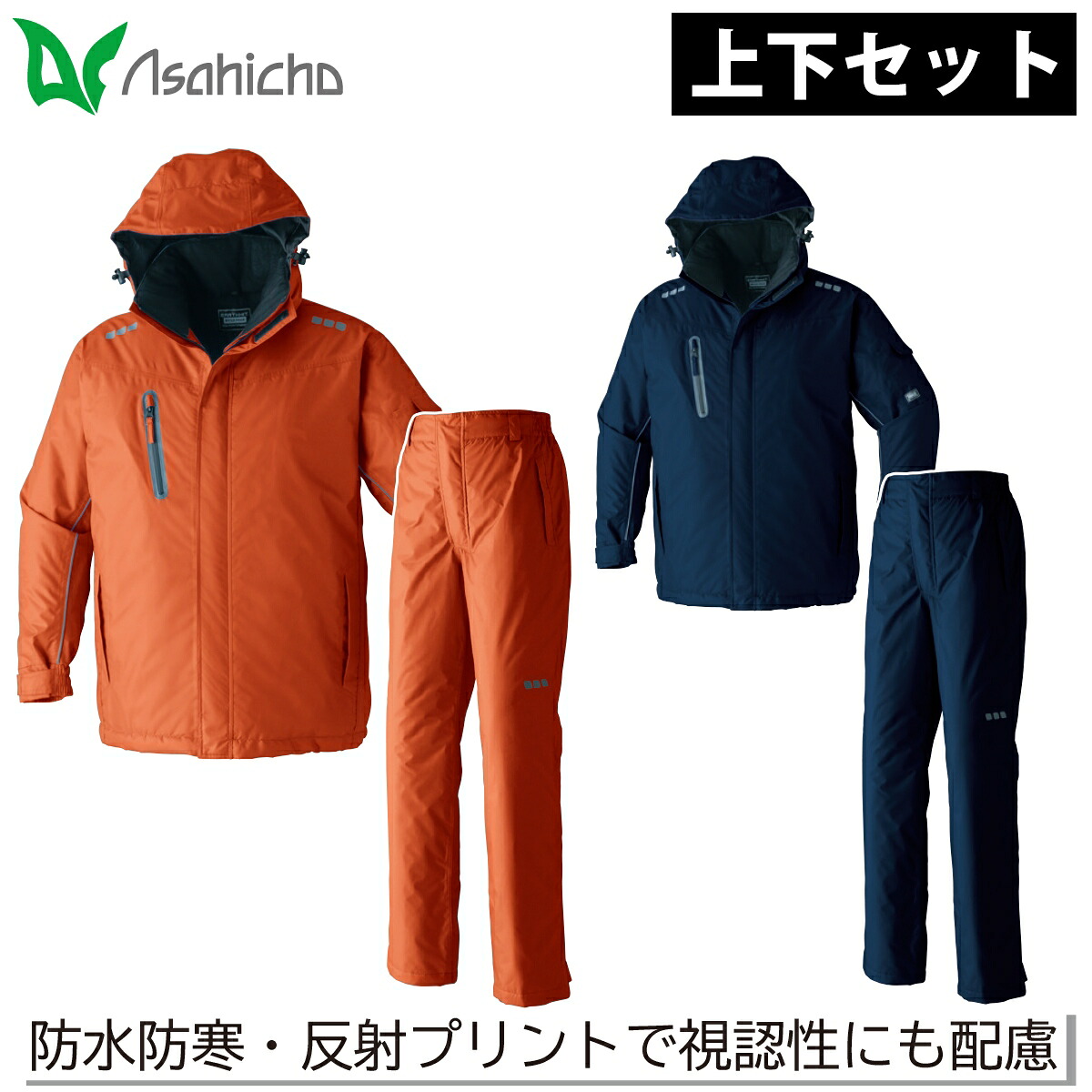 Asahicho 雨合羽防寒ブルート ズボン下 上下仕掛ける 65100 65200 防寒厚地の外套 撥水 透湿 軽さ 照りかえす 裾天然ゴム シームテープ 保温 工事 一こま 土木 組み立てる 作り上げる 持っていく 農作業 防寒着 男女兼用 細工物 御役目服 御役目着 秋冬 旭蝶衣料繊維 アサヒ夢見鳥