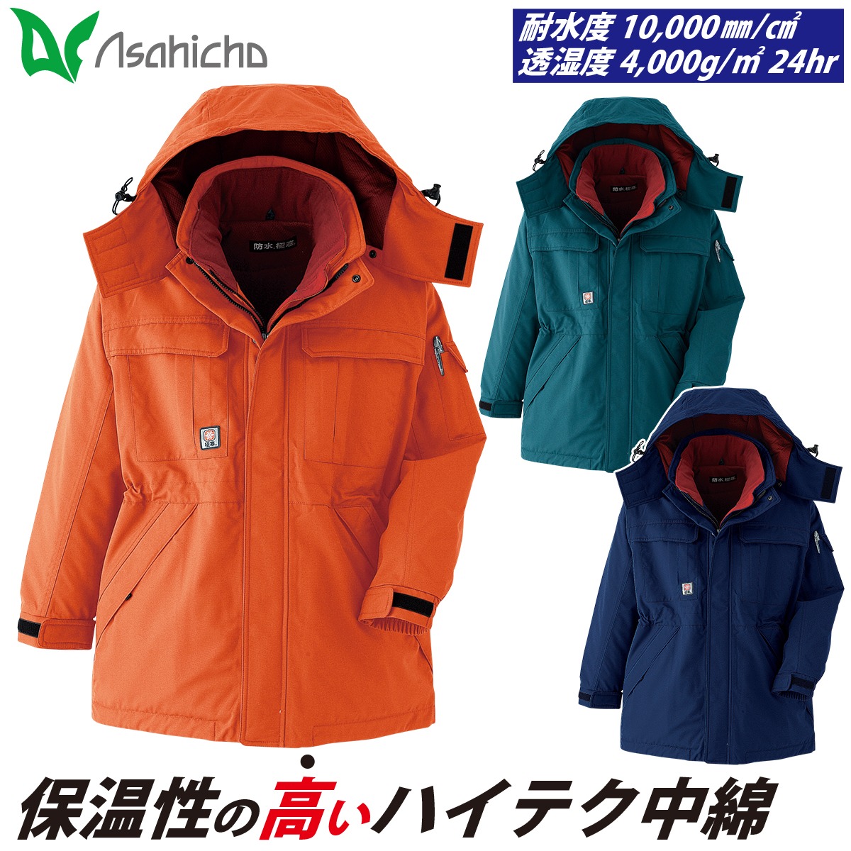 Asahicho 防水極寒コート 69300 大きいサイズ 高耐水性 透湿防水素材 シームテープ 日本製生地 冷凍庫 冷蔵庫 寒冷地 撥水 反射 保温 防風 アウトフード 防寒服 防寒着 アウター 作業服 作業着 秋冬|ユニフォーム百科2号店