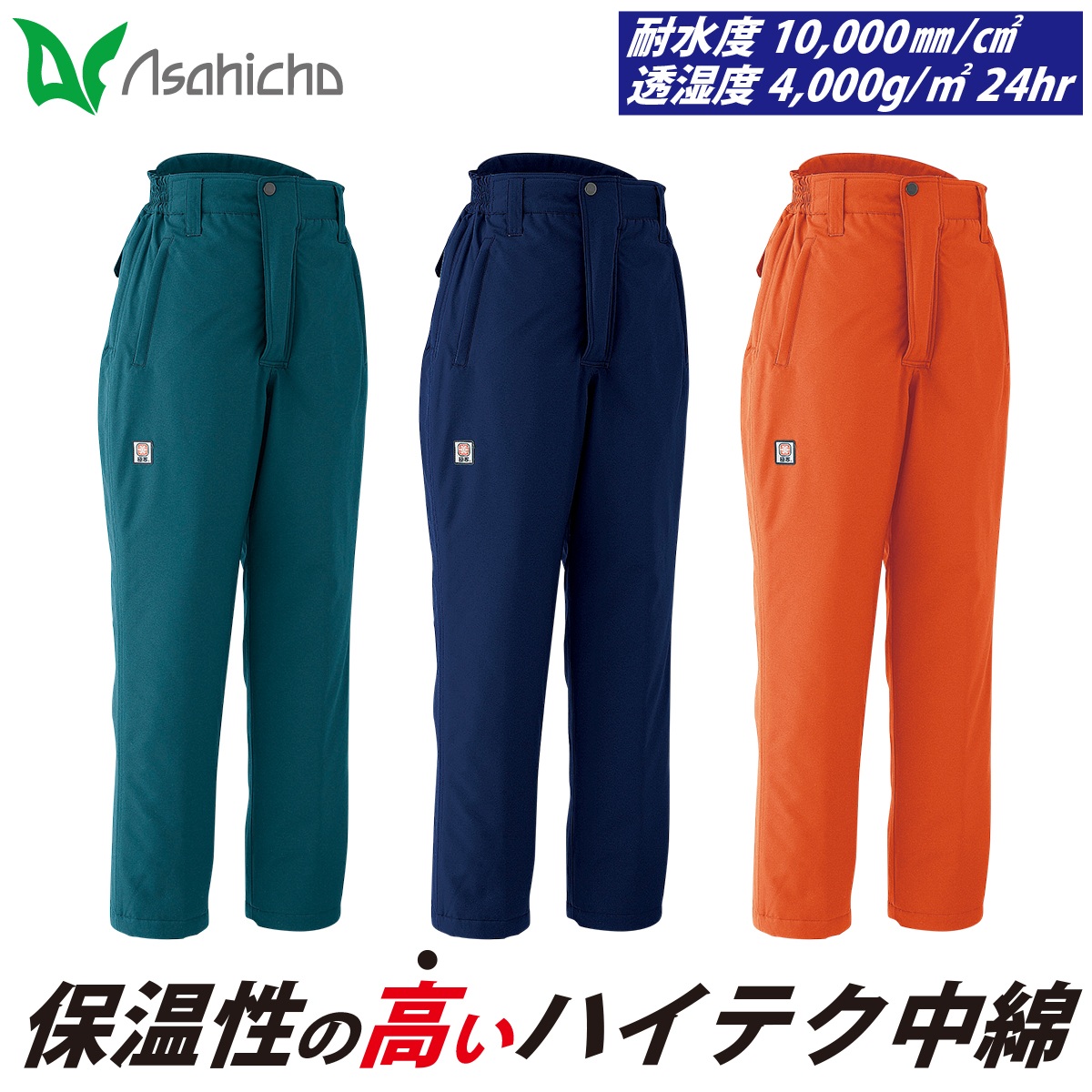 Asahicho 防水極寒パンツ 69400 大きいサイズ 高耐水性 透湿防水素材 ノータック 脇シャーリング シームテープ 日本製生地 冷凍庫 冷蔵庫 寒冷地 撥水 反射 保温 防風 防寒服 防寒着 作業服 作業着 秋冬｜ユニフォーム百科2号店