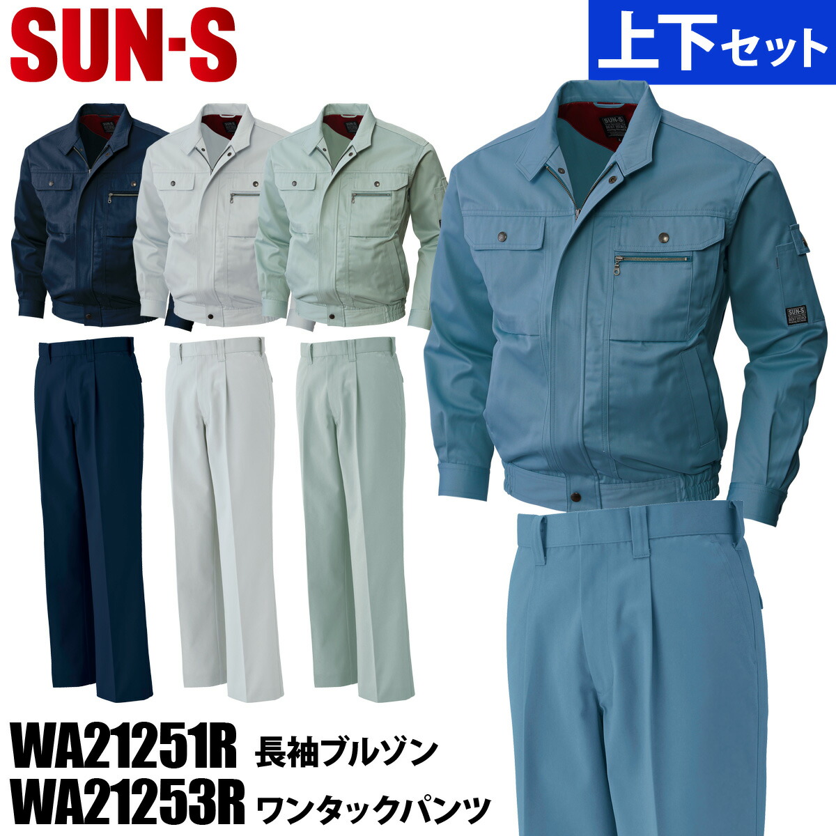 SUN-S サンエス 長袖ブルゾン/ワンタックパンツ 上下セット WA21251R-21253R 作業着 作業服 作業用 ブルゾン/ ズボン 秋冬 高収納 内側両脇隠しポケット｜ユニフォーム百科2号店 7,807円