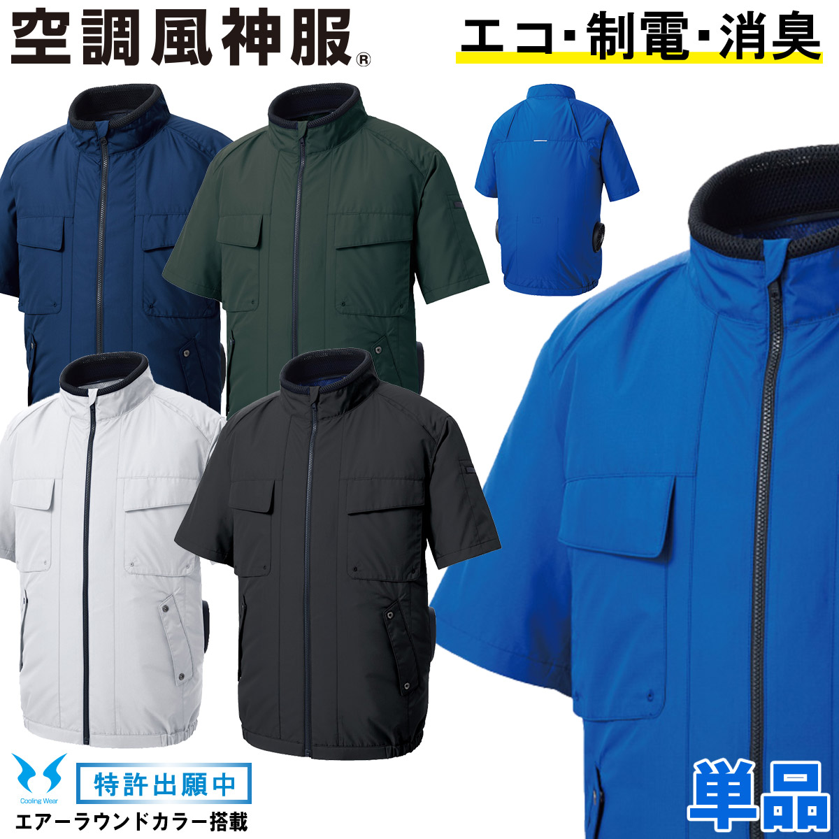 電動ファン用ウェア 空調風神服 エコ半袖ブルゾン サイドファン/立ち襟/風気路・ポリエステル100%（ファンなし/単品/ブルゾンのみ）KF92410 サンエスSUNS