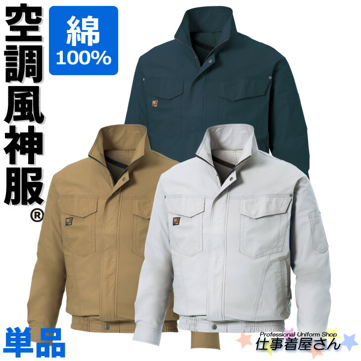 電動ファン用ウェア 空調風神服 長袖ワークブルゾン KU91400 綿100%薄生地 SUN-S サンエス 作業服 作業着 ユニフォーム