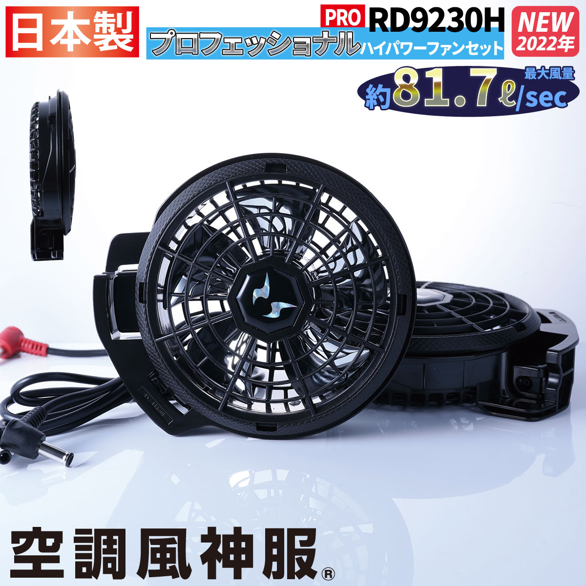 楽天市場】空調風神服 ななめハイパワーファンセット RD9210HN
