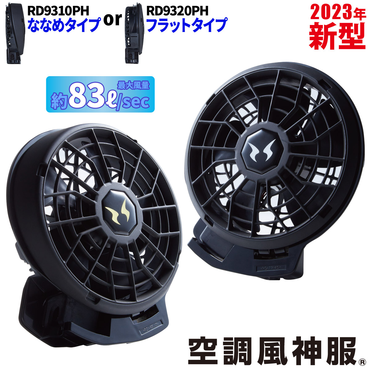 サンエス 空調風神服 24V仕様ファンセット RD9310PH/RD9320PH 選べるファンタイプ 単品※バッテリー無し RD9390PJ対応 難燃 電動ファン用ウェア 熱中症対策