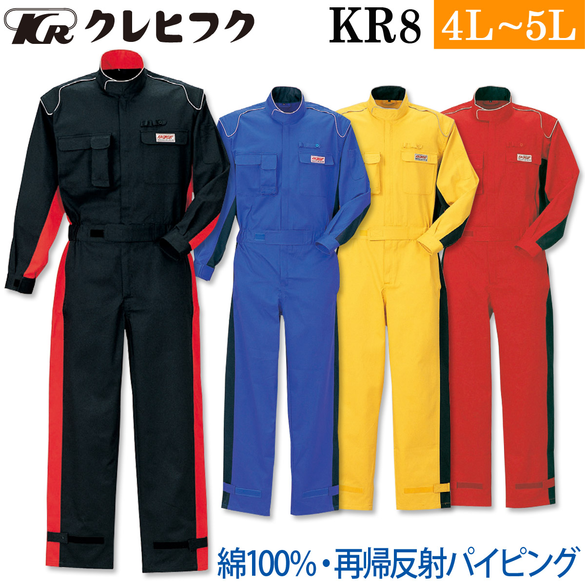 クレヒフク 長袖ピットスーツ KR8 4L 5L 大きいサイズ 再帰反射 カツラギ 綿100% モータースポーツ つなぎ 続服 作業服 作業着 春秋冬 メンズ KR-CIRCUIT KURE｜ユニフォーム百科2号店
