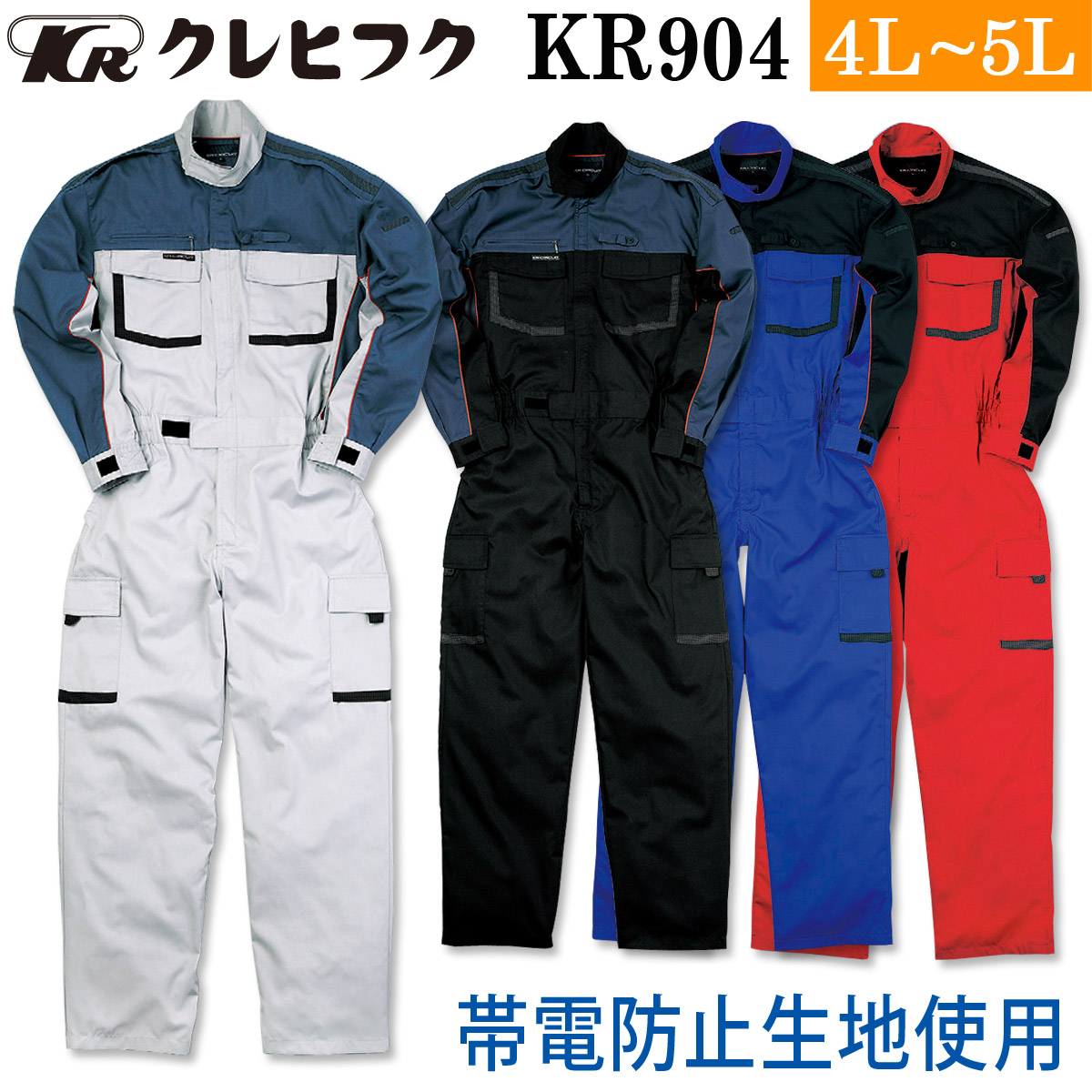 クレヒフク 長袖ピットスーツ KR904 4L 5L 大きいサイズ 帯電防止 メカニック モータースポーツ つなぎ 続服 作業服 作業着 春夏秋冬 メンズ KR-CIRCUIT KURE|ユニフォーム百科2号店