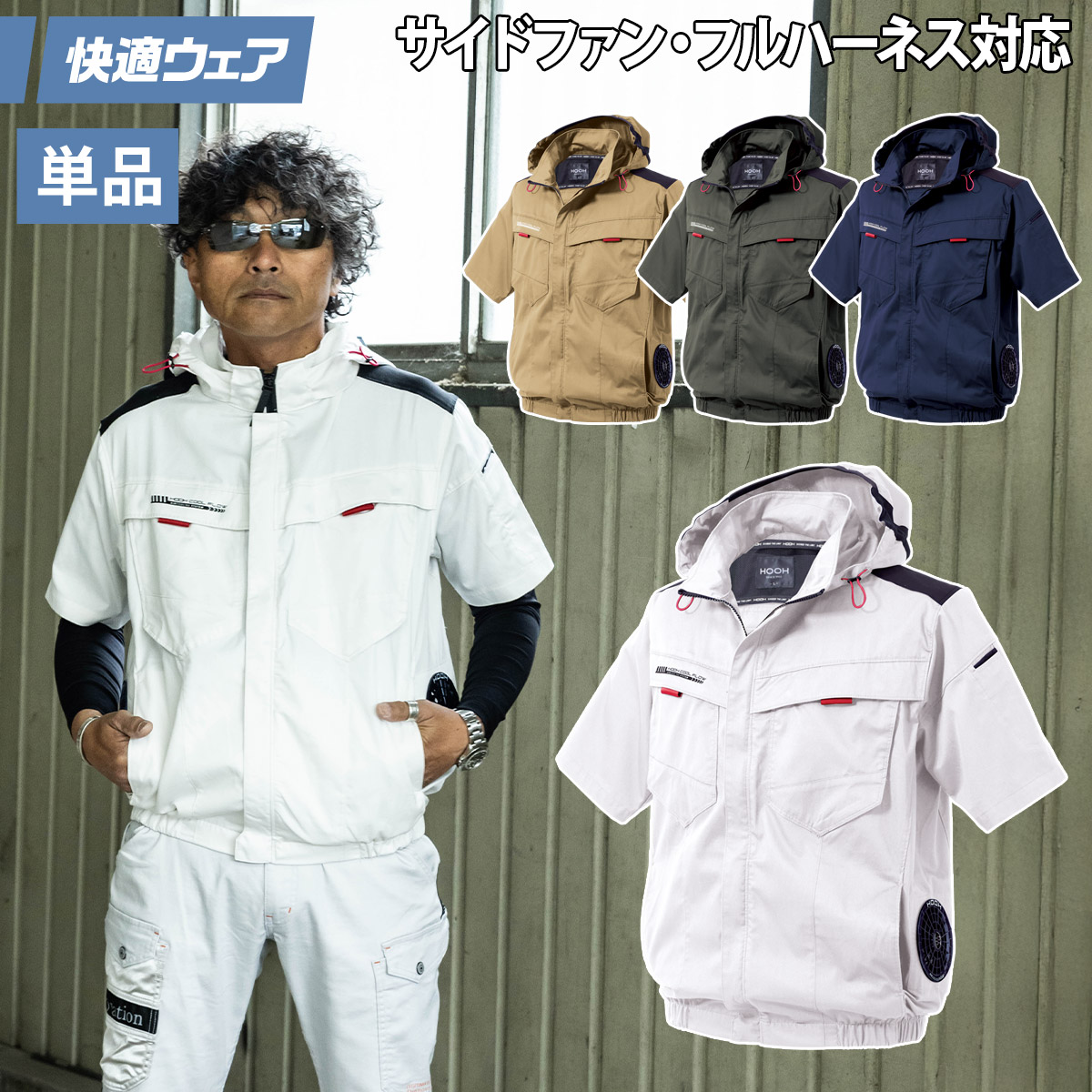 2025年新商品 快適ウェア 空調作業服 サイドファン 半袖フードジャケット 単品 V2517 6L 8L 大きいサイズ エコ素材 エコマーク 再生ポリエステル フルハーネス対応 村上被服 HOOH 春夏服のみ 電動ファン用ウェア 作業服
