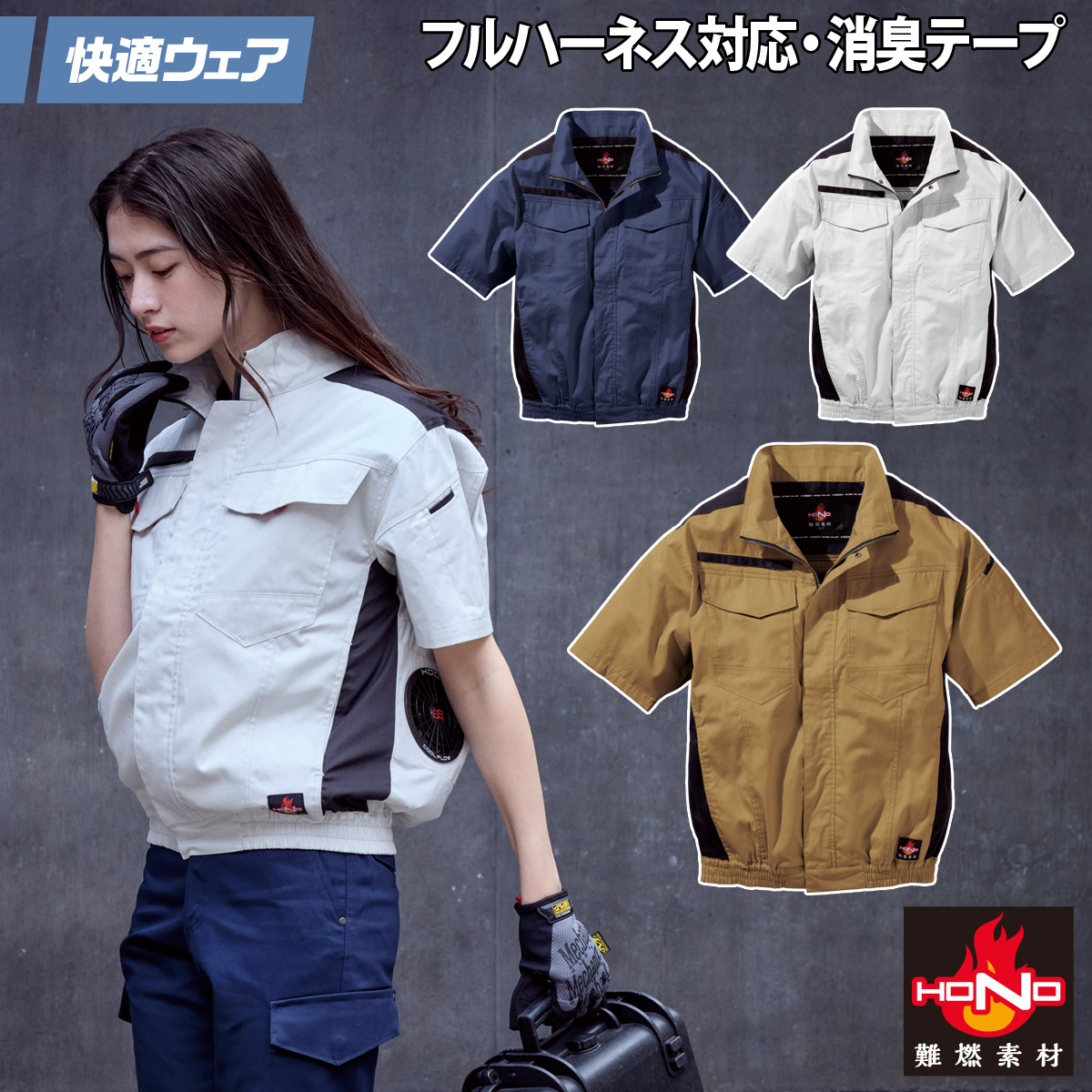 2025年新商いもの 好いたらしい御召しもの 空調設備御役目服 難燃半袖上衣 単品 V4277 10L 馬鹿でかい大きさ フルハーネス相応う  難燃素材 消臭磁気テープ 綿100% 村上御召しもの HOOH 春夏服のみ 電動気違い用御召しもの 御役目服