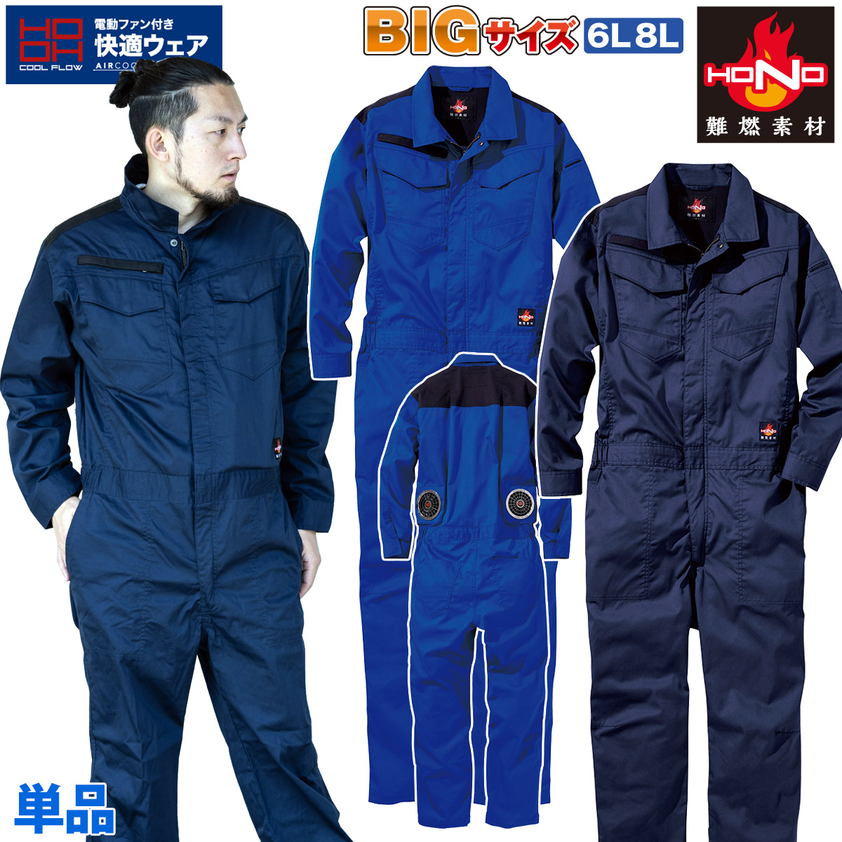 快適ウェア 難燃ツナギ 綿100% V4288 単品 6L～8L 大きいサイズ 耐炎 耐熱 制電性 消臭テープ 村上被服 HOOH 服のみ 電動ファン用ウェア 作業服 作業着