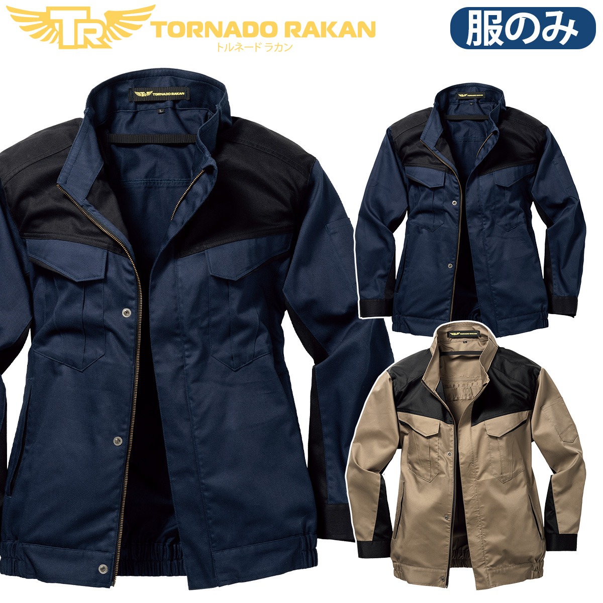 トルネードラカン 長袖ブルゾン TRF5262 単品 ※ファンなし 厚手綿100％ 防炎加工 高めのファン位置 ストレッチ 空冷服 電動ファン用ウェア 作業服 日新被服
