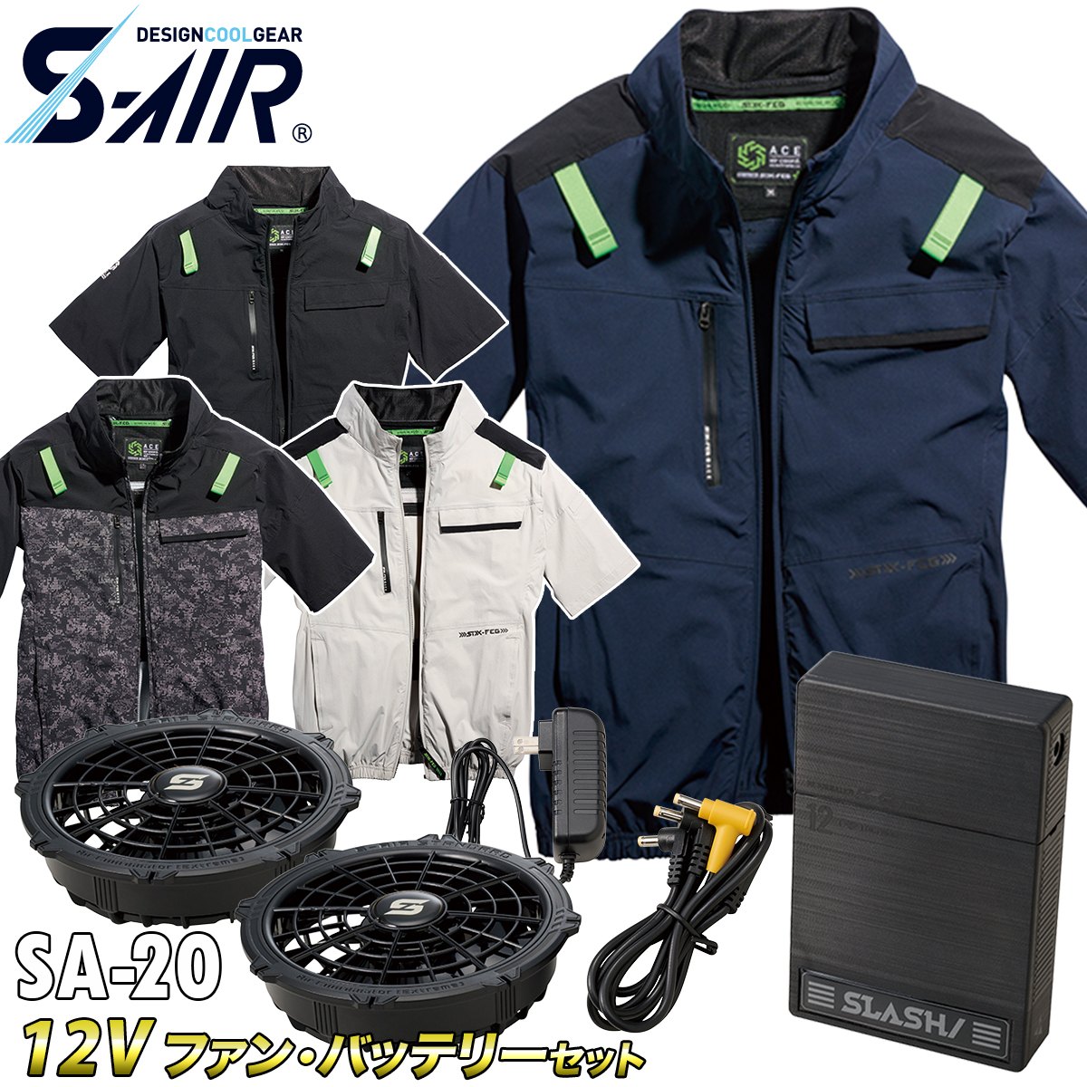 2025年新商品 S-AIR エアジャケット 半袖 05511 12Vファンバッテリーセット SA-20 シンメン 空調作業服 ストレッチ ハーネス対応 サイドファン UVカット メンズ 男女兼用 ファン付き作業服 13,785円