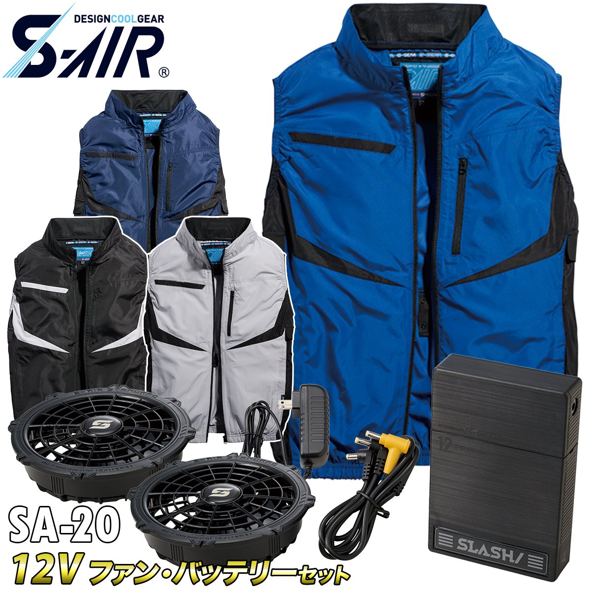 2025年新商品 S-AIR ベスト 05592 12Vファンバッテリーセット SA-20 空調作業服 UVカット 保冷剤ポケット 遮熱 メンズ レディース 男女兼用 ファン用作業服|ユニフォーム百科2号店