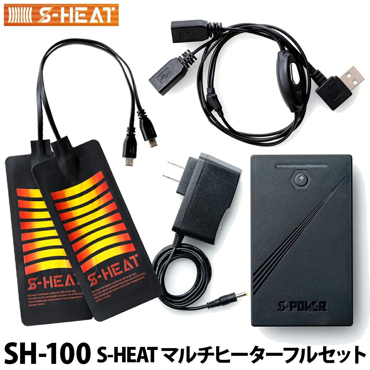 防寒 S-HEAT マルチヒーターフルセット SH-100 マルチコンパクトヒートパッド 軽量バッテリー 秋冬 2021年 新作 かっこいい メンズ レディース おしゃれ｜ユニフォーム百科2号店