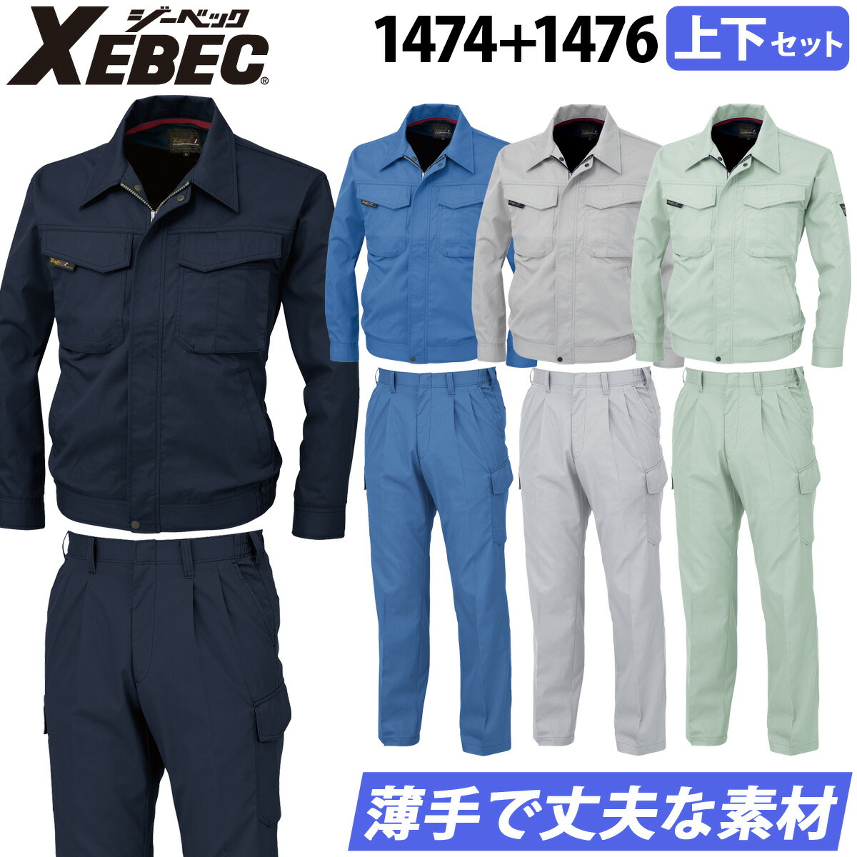 ジーベック 長袖ブルゾン ラットズボン 上下セット 1474 1476 S～5L 立体裁断 シャーリング 帯電防止 ノーフォーク 定番 春夏 作業服 作業着 サマーツイル XEBEC
