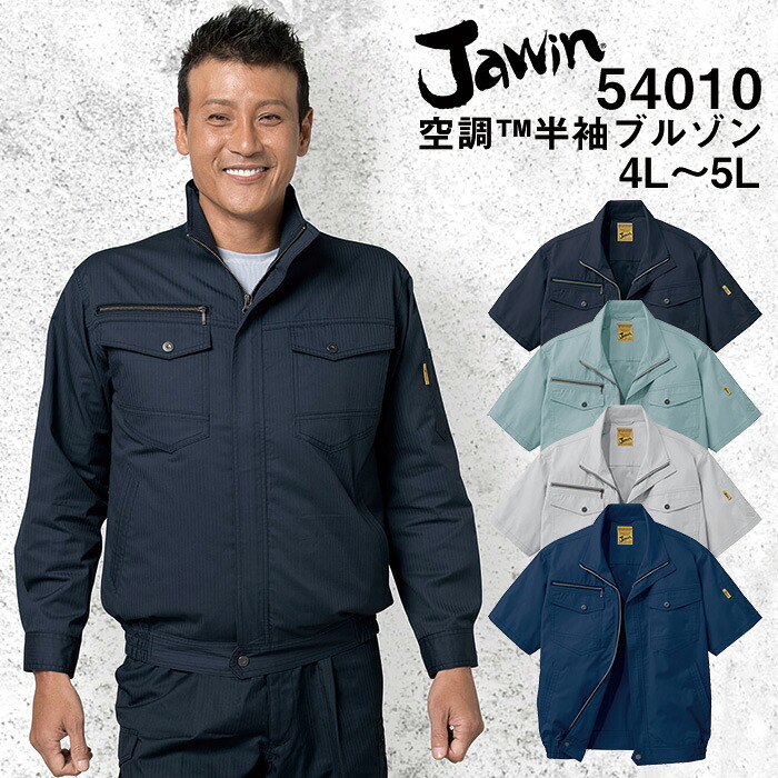 自重堂 制服百科 Jawin ジャウィン 空調服 半袖ブルゾン 4L 5L 熱中症対策 ポリエステル65％ 綿35％ 54010宅配のみ