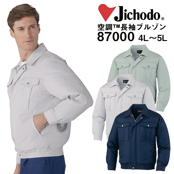 自重堂 制服百科 Jawin ジャウィン 空調服 長袖ブルゾン 4L 5L ジャケット 熱中症対策 ポリエステル100％ 87000 宅配のみ