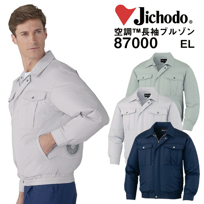 自重堂 制服百科 Jawin ジャウィン 空調服 長袖ブルゾン EL ジャケット 熱中症対策 ポリエステル100％ 87000 宅配のみ