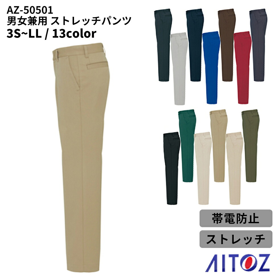 AITOZ アイトス 男女兼用 ストレッチパンツ ビッグサイズ az-50501宅配のみ