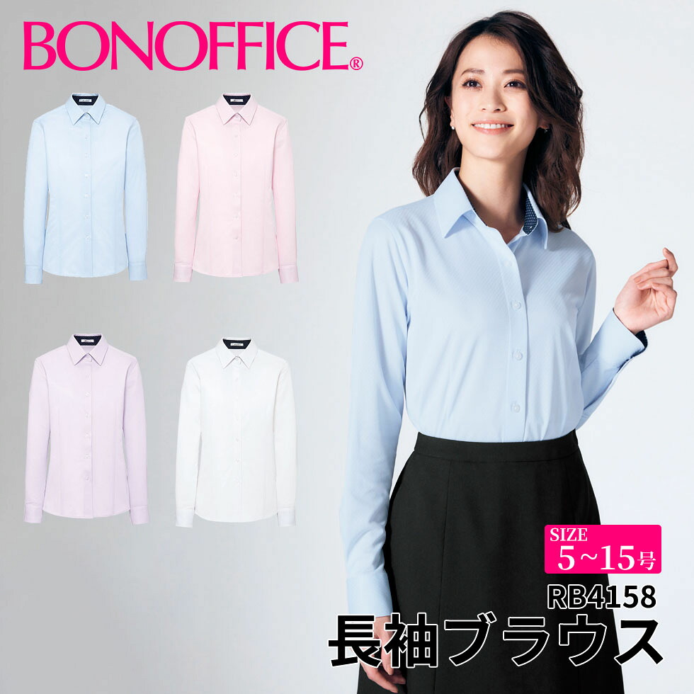 BONOFFICE ボンオフィス 長袖ブラウス 【5~15号】 事務服 会社 受付 制服 ユニフォーム フォーマル rb4158 宅配のみ