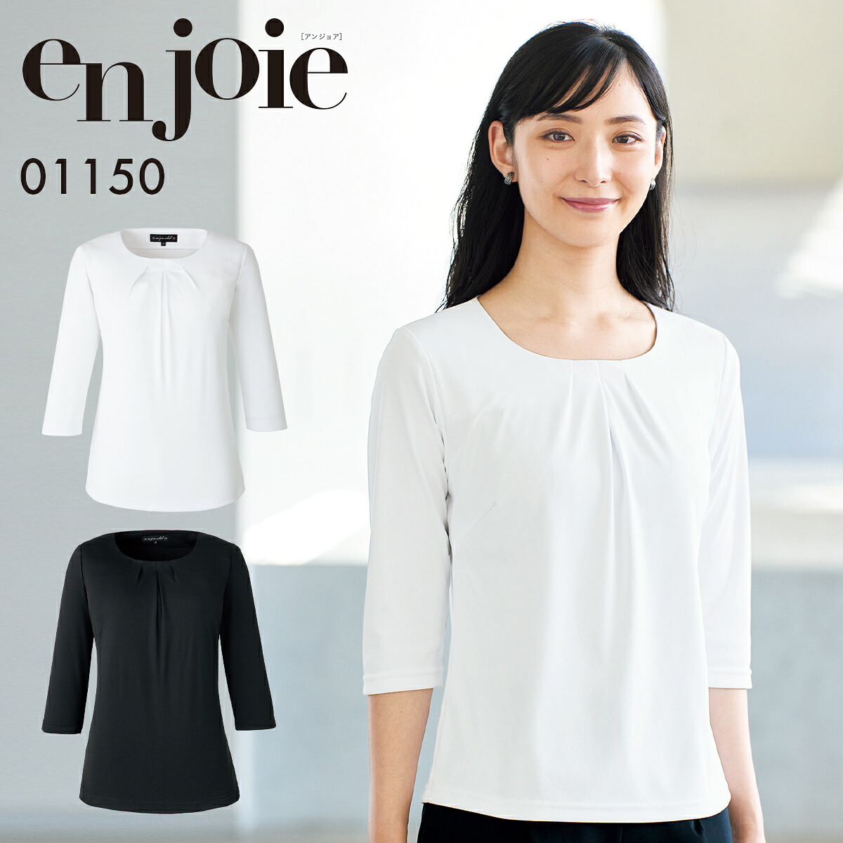 en joie アンジョア 七分袖カットソー レディース ユニフォーム オフィス 制服 事務服 受付 コンパニオン ショールーム かわいい クリニック 01150 宅配のみ