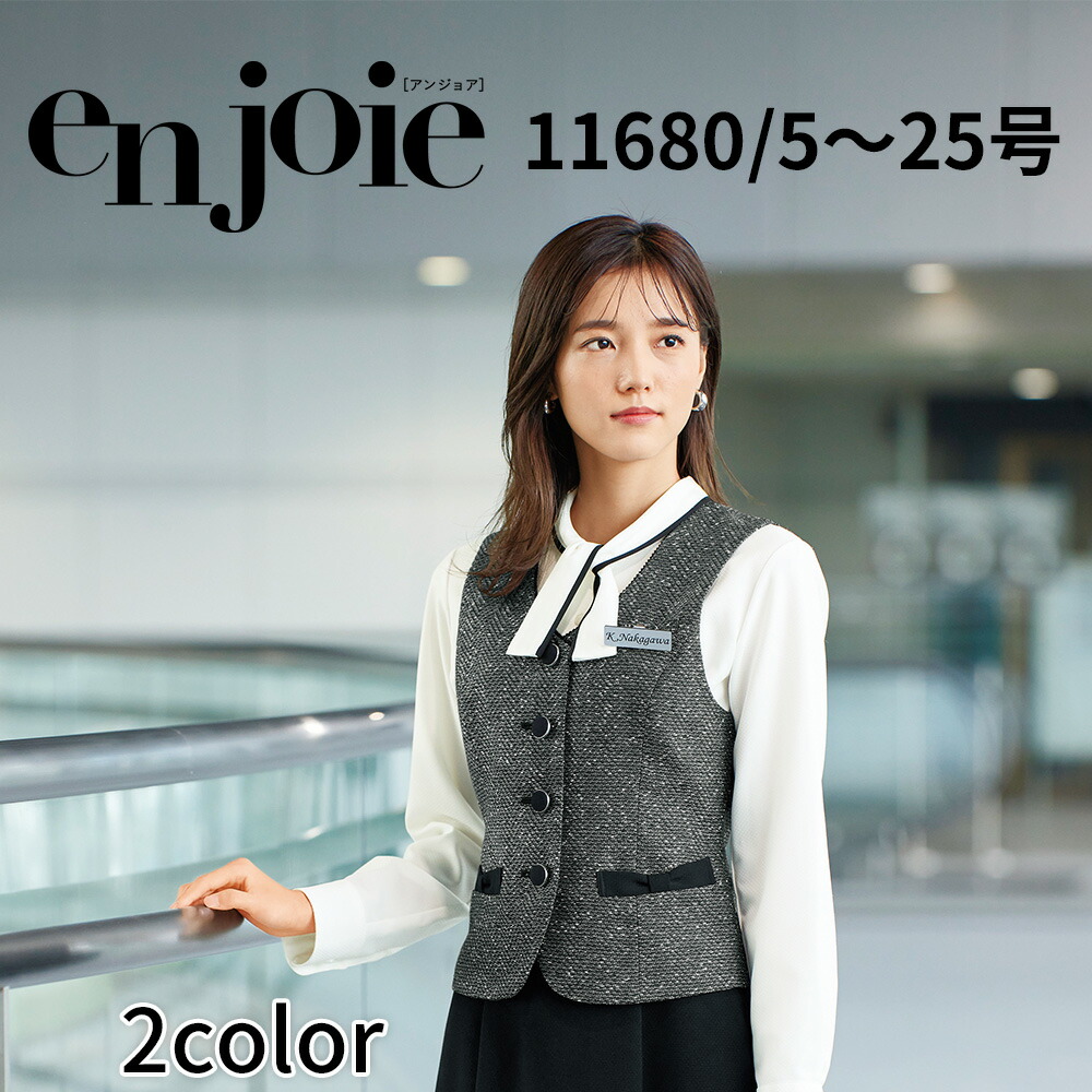 en joie アンジョア より良い  レディース 制服 事務室 ユニフォーム 事務服 受け付け 同伴者 ショウルーム 愛くるしげ 診療所 11680 宅配のみ
