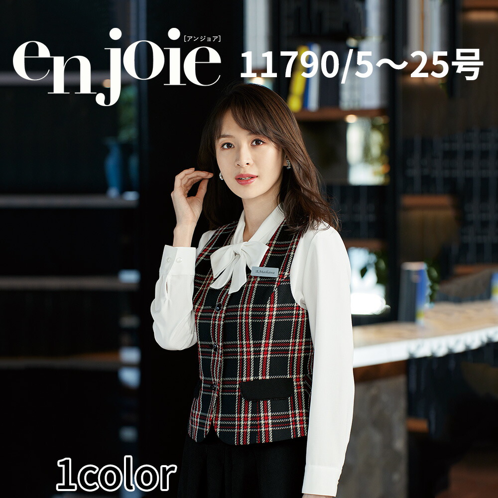 en joie アンジョア 限りない  レディース 制服 事務所 ユニフォーム 事務服 受け付け 合い棒 ショウルーム 愛くるしげ 診療所 11790 宅配のみ 事務服-ベスト