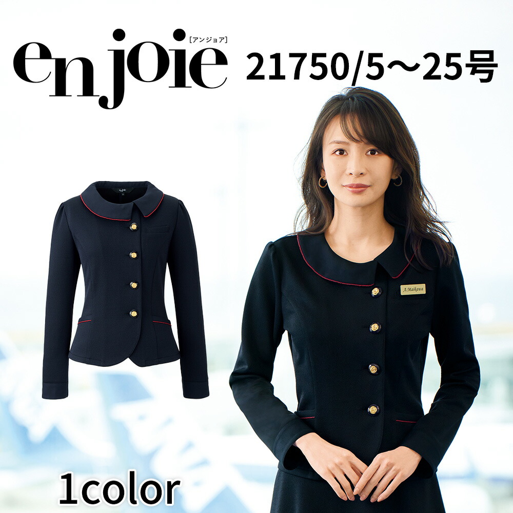 en joie アンジョア ソフトジャケット レディース ユニフォーム オフィス 制服 事務服 受付 コンパニオン ショールーム かわいい クリニック 21750 宅配のみ