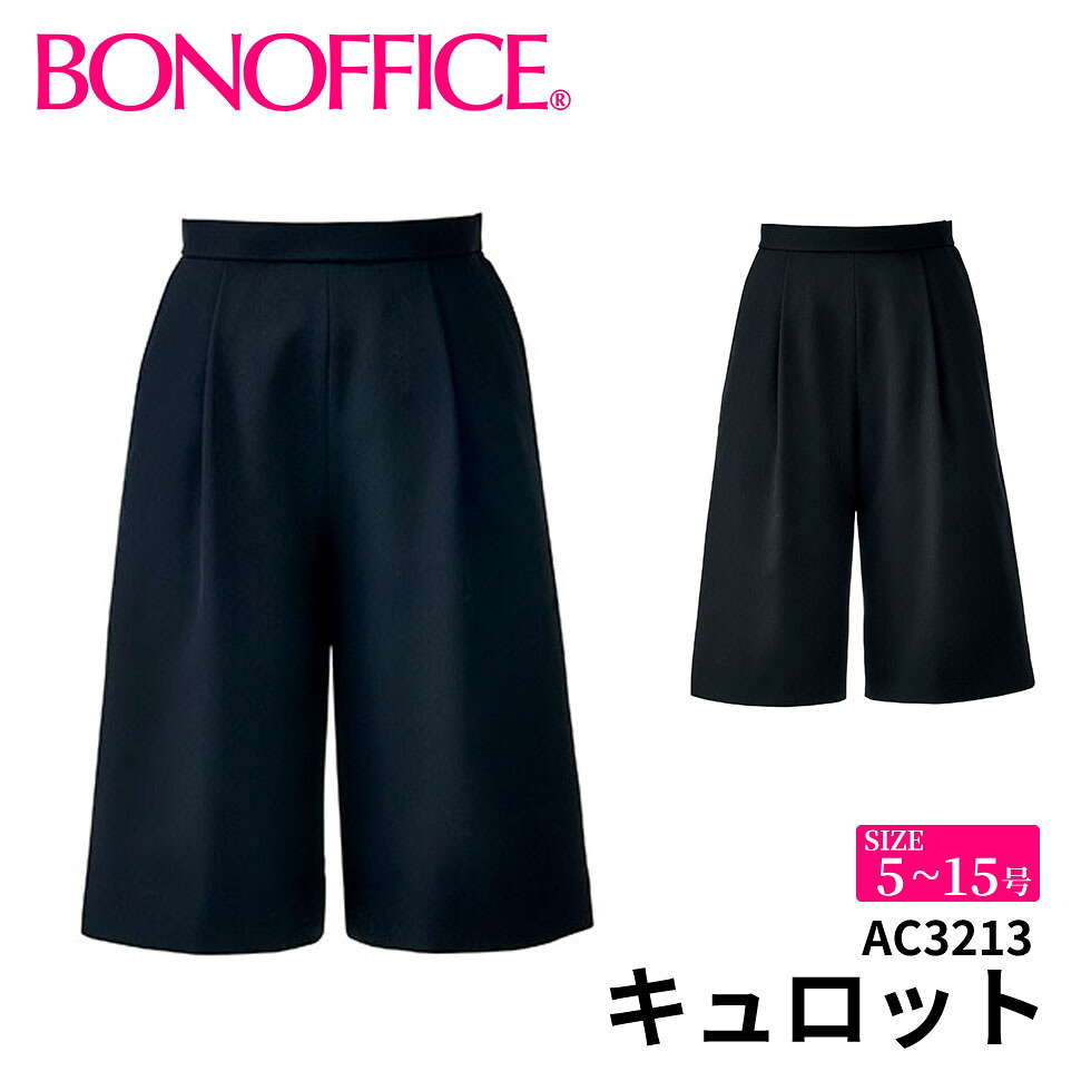 BONOFFICE ボンオフィス キュロット 【5~15号】 事務服 会社 受付 制服 ユニフォーム フォーマル【SimpleCd / シンプルコーデ】 ac3213 宅配のみ｜ユニフォームＢＡＮＫ