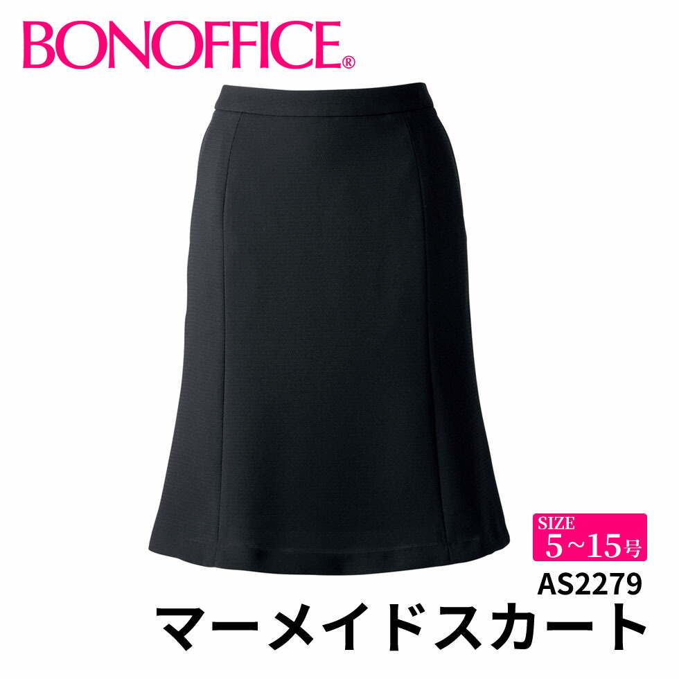レディース 事務服 マーメイド スカート ひざ丈 54センチ オールシーズン 定番  黒 ブラック オフィス  制服 通勤 ボンオフィス AS2279 楽天市場】BONOFFICE ボンオフィス マーメイドスカート 【5~15号