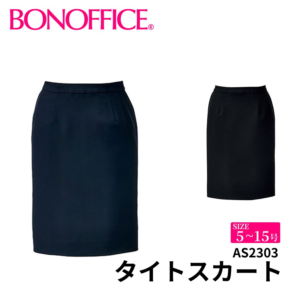 BONOFFICE ボンオフィス タイトスカート 【5~15号】 事務服 会社 受付 制服 ユニフォーム フォーマル 【SimpleCd / シンプルコーデ】 as2303 宅配のみ