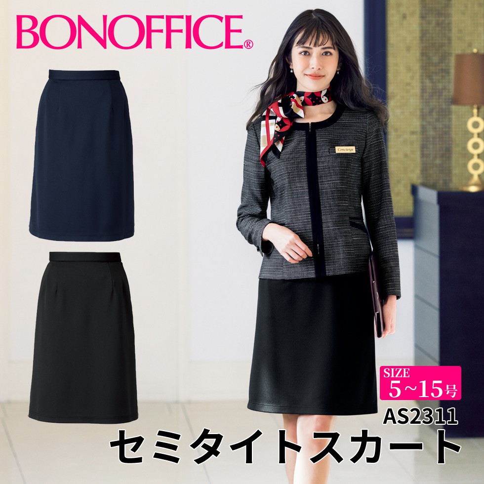 BONOFFICE ボン執務室 セミタイトスコート 【5~15号】 事務服 会社組織 受け付け ユニフォーム 制服 フォーマル 【EcoTwillKnit / エコツイルニット】as2311 宅配のみ