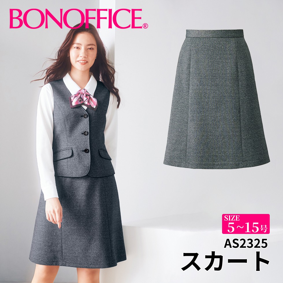 BONOFFICE ボンオフィス スカート 【5~15号】 事務服 会社 受付 制服 ユニフォーム フォーマル 【MelangeKnit / メランジニット】 as2325 宅配のみ