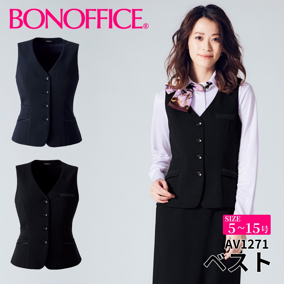 BONOFFICE ボンオフィス ベスト 【5~15号】 事務服 会社 受付 制服 ユニフォーム フォーマル 【HappyCd / ハッピーコーデ】 av1271 宅配のみ
