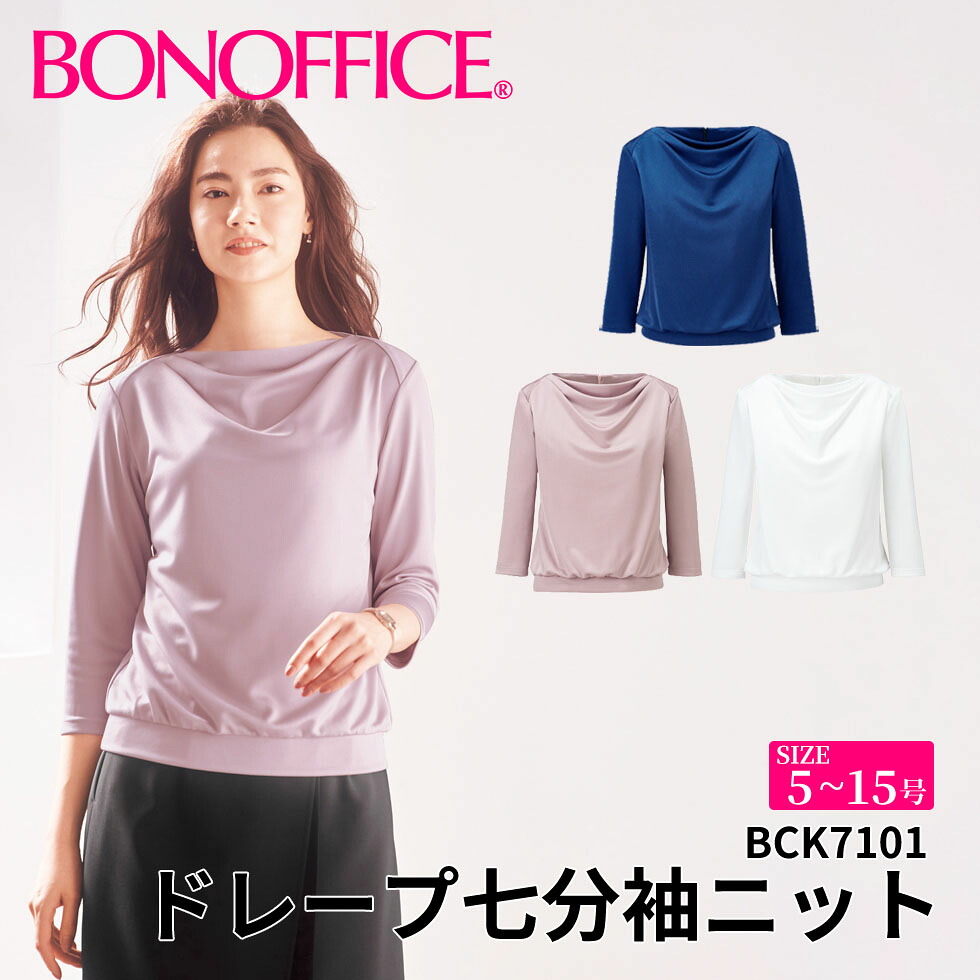 BONOFFICE ボン執務室 ドレープ七分袖編み物 【5~15号】 事務服 会社組織 受け付け ユニフォーム レディス 制服 フォーマル 7bck101 宅配のみ