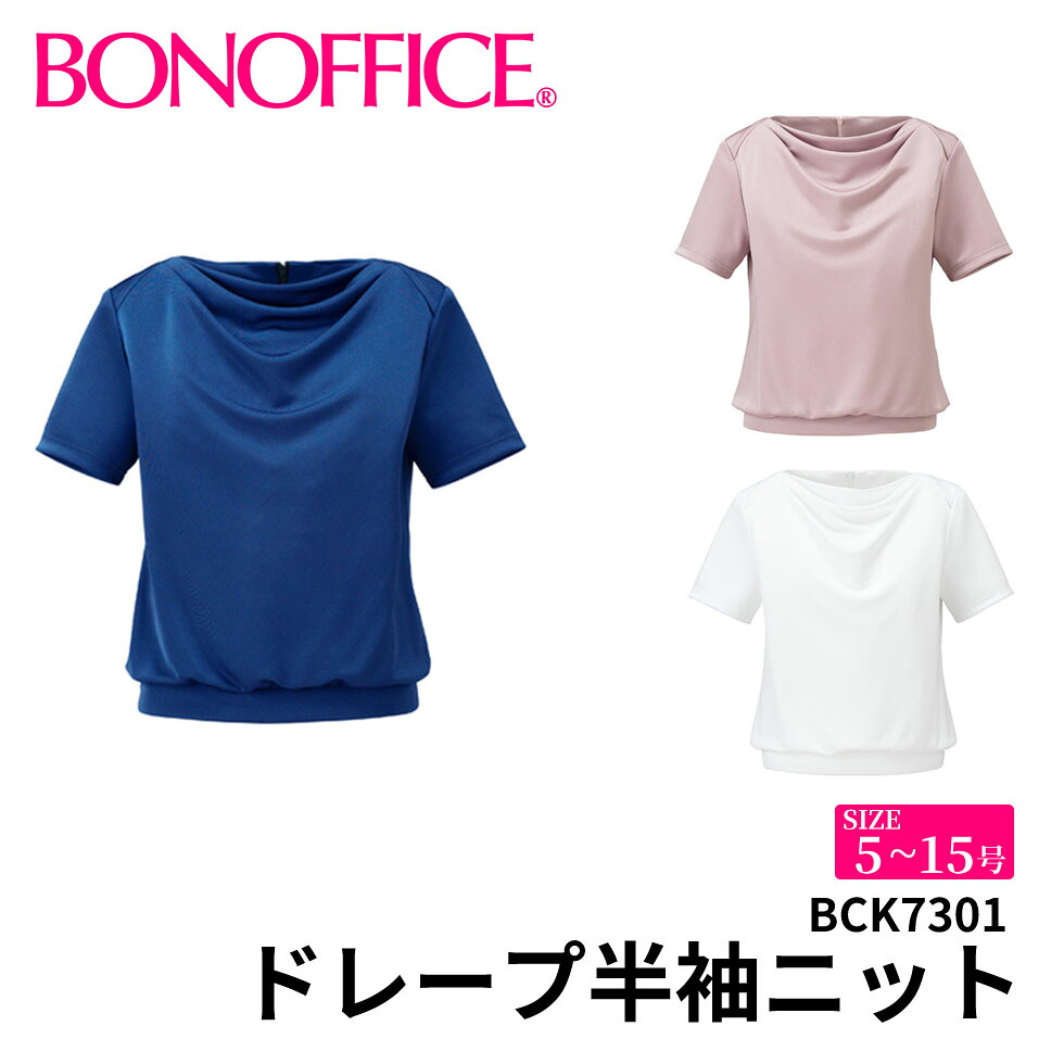 BONOFFICE ボン執務室 ドレープ半袖編み物 【5~15号】 事務服 会社組織 受け付け ユニフォーム 制服 フォーマルbck7301 宅配のみ