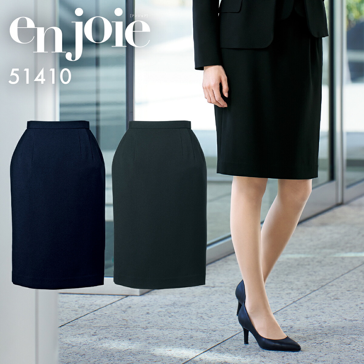 en joie アンジョア スカート レディース ユニフォーム オフィス 制服 事務服 受付 コンパニオン ショールーム かわいい クリニック 51410 宅配のみ