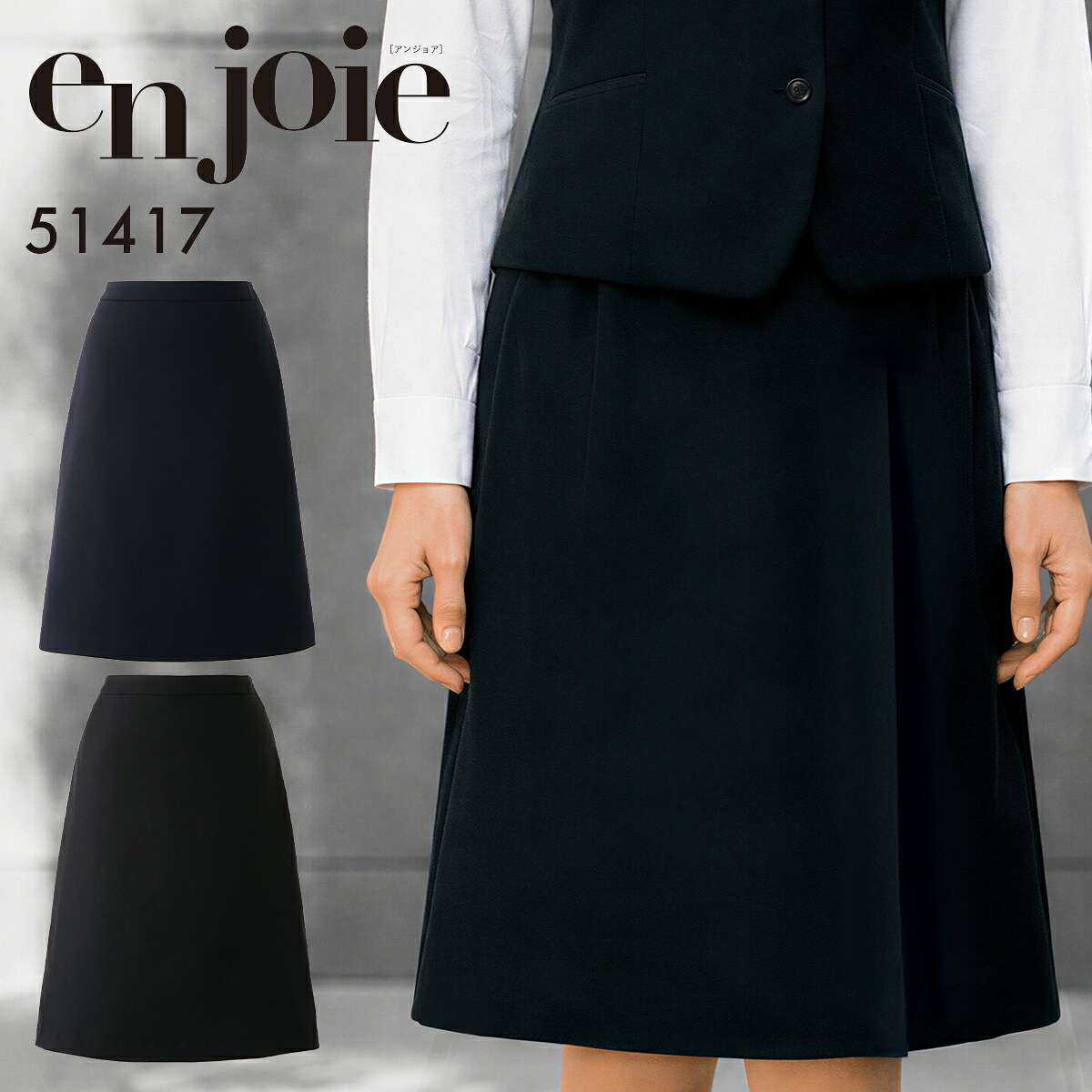 en joie アンジョア Aラインスカート(58cm丈) レディース ユニフォーム オフィス 制服 事務服 受付 コンパニオン ショールーム かわいい クリニック 51417 宅配のみ