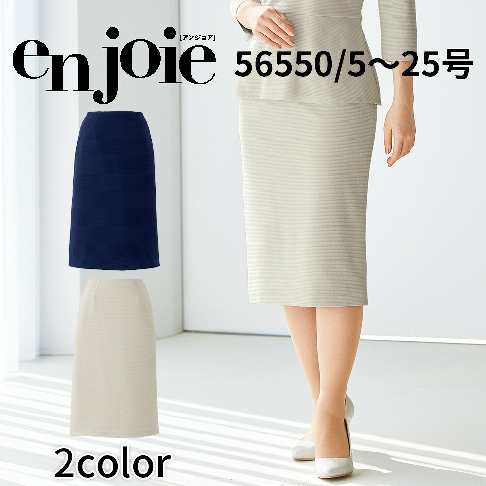en joie アンジョア スカート(65cm丈) レディース ユニフォーム オフィス 制服 事務服 受付 コンパニオン ショールーム かわいい クリニック 56550 宅配のみ