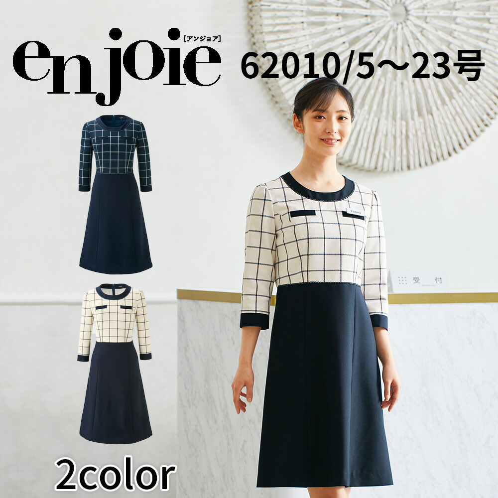 en joie アンジョア ワンピース レディース ユニフォーム オフィス 制服 事務服 受付 コンパニオン ショールーム かわいい クリニック 62010 宅配のみ