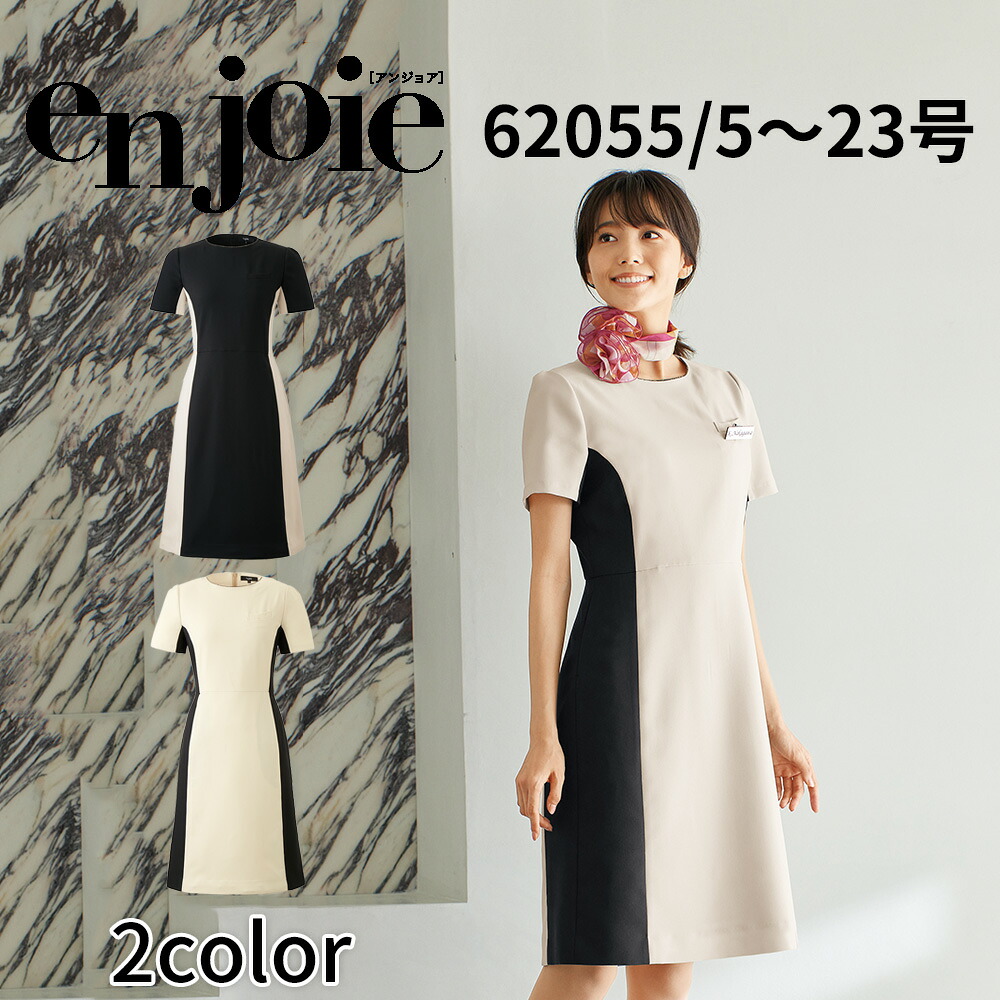 en joie アンジョア 衣裳 レディース 制服 吸汗 速乾 防透 高通気 美容 診療 赤ちょうちん エステ 診療所 受け付け おもてなし 62055 宅配のみ