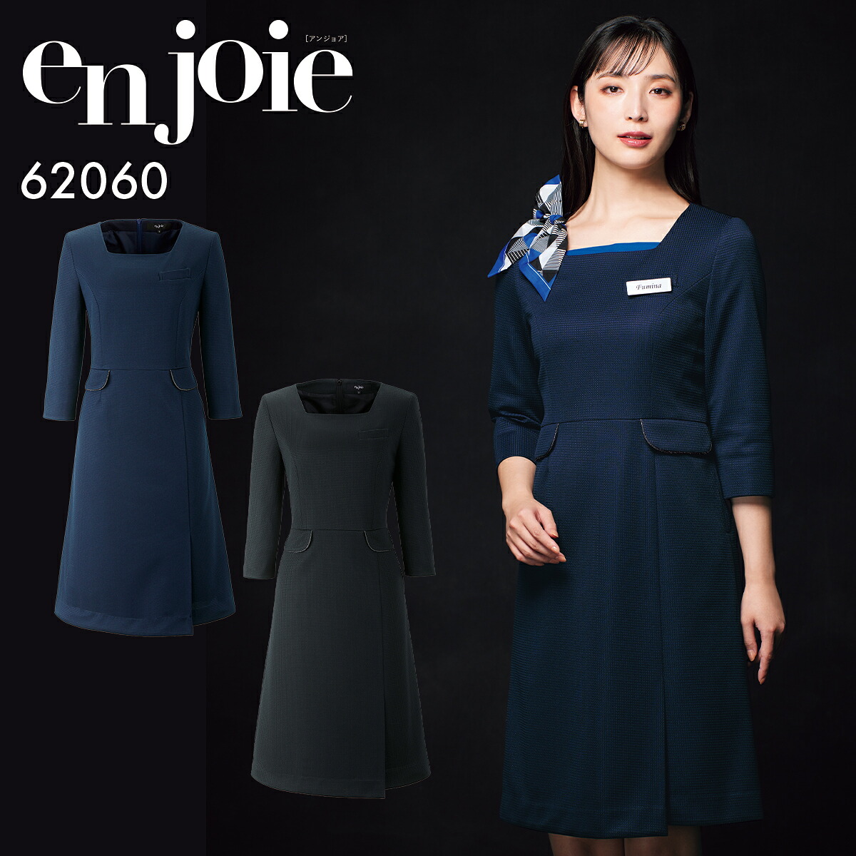en joie アンジョア ワンピース レディース ユニフォーム オフィス 制服 事務服 受付 コンパニオン ショールーム かわいい クリニック 62060 宅配のみ|ユニフォームBANK