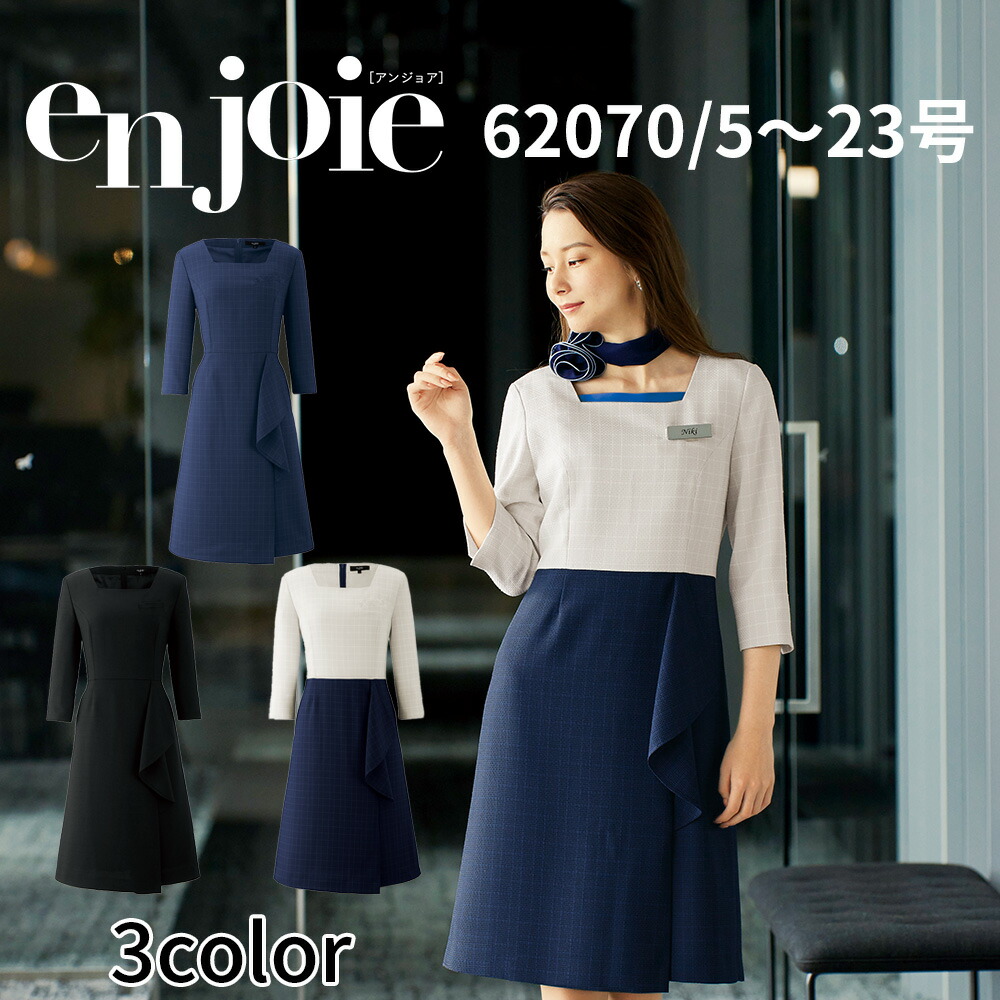 en joie アンジョア ワンピース レディース ユニフォーム オフィス 制服 事務服 受付 コンパニオン ショールーム かわいい クリニック 62070 宅配のみ