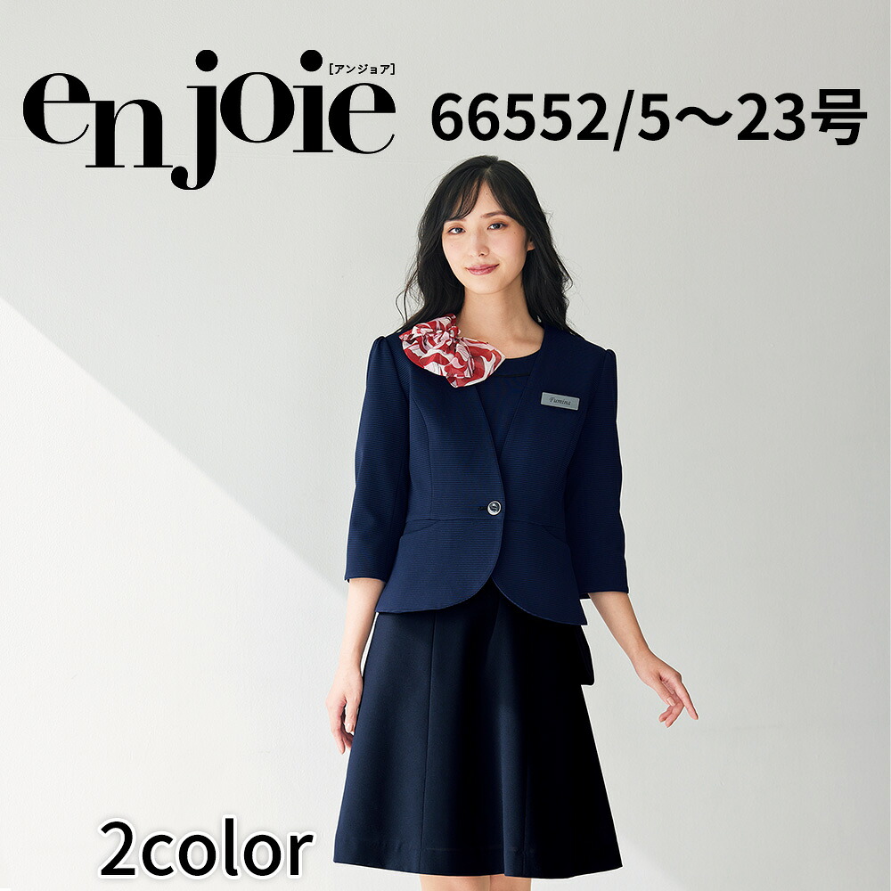 en joie アンジョア ワンピース レディース ユニフォーム オフィス 制服 事務服 受付 コンパニオン ショールーム かわいい クリニック 66552 宅配のみ
