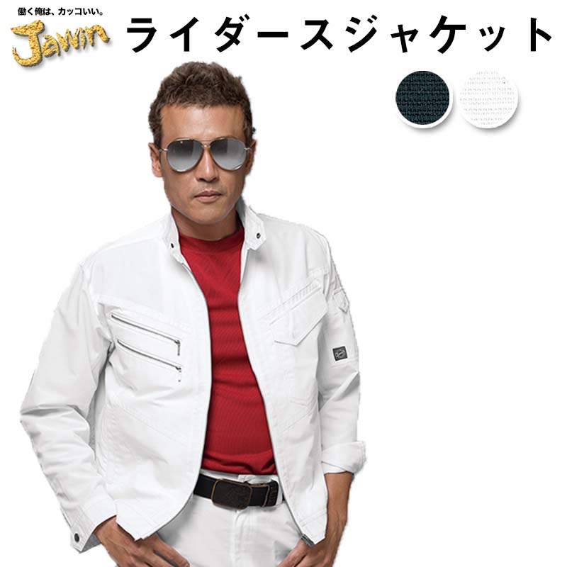 自重堂 制服百科 Jawin ジャウィン 長袖 ジャンパー M L LL EL 4L 作業着 ライダースジャケットスタイル ワークウェア 野帳対応 55400 宅配のみ