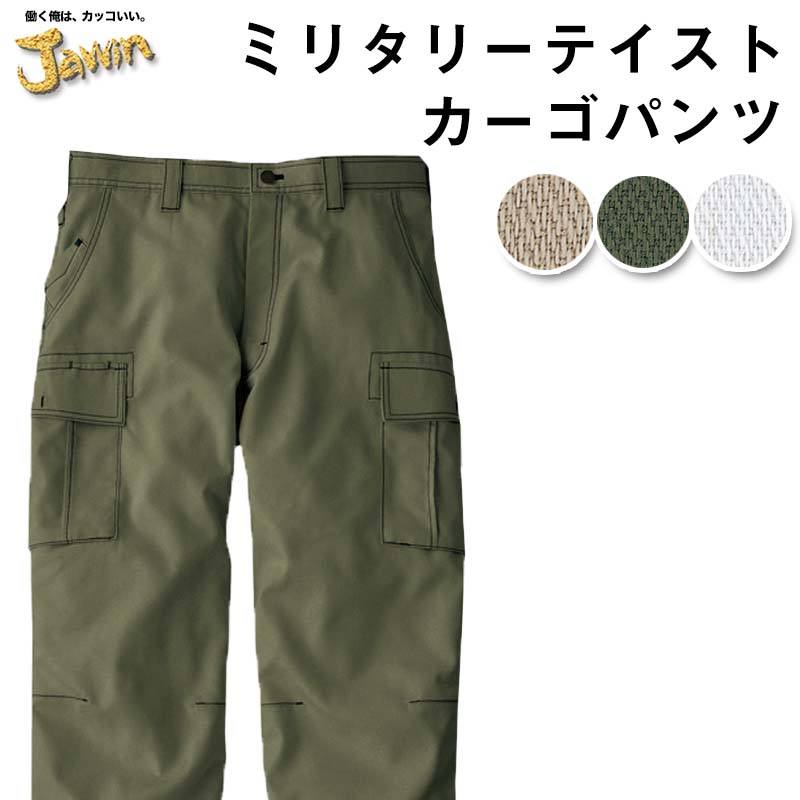 自重堂 制服百科 Jawin ジャウィン ノータック カーゴパンツ ウエスト 73～112 作業着 ミリタリーテイストウェア 消臭 抗菌 55702 宅配のみ