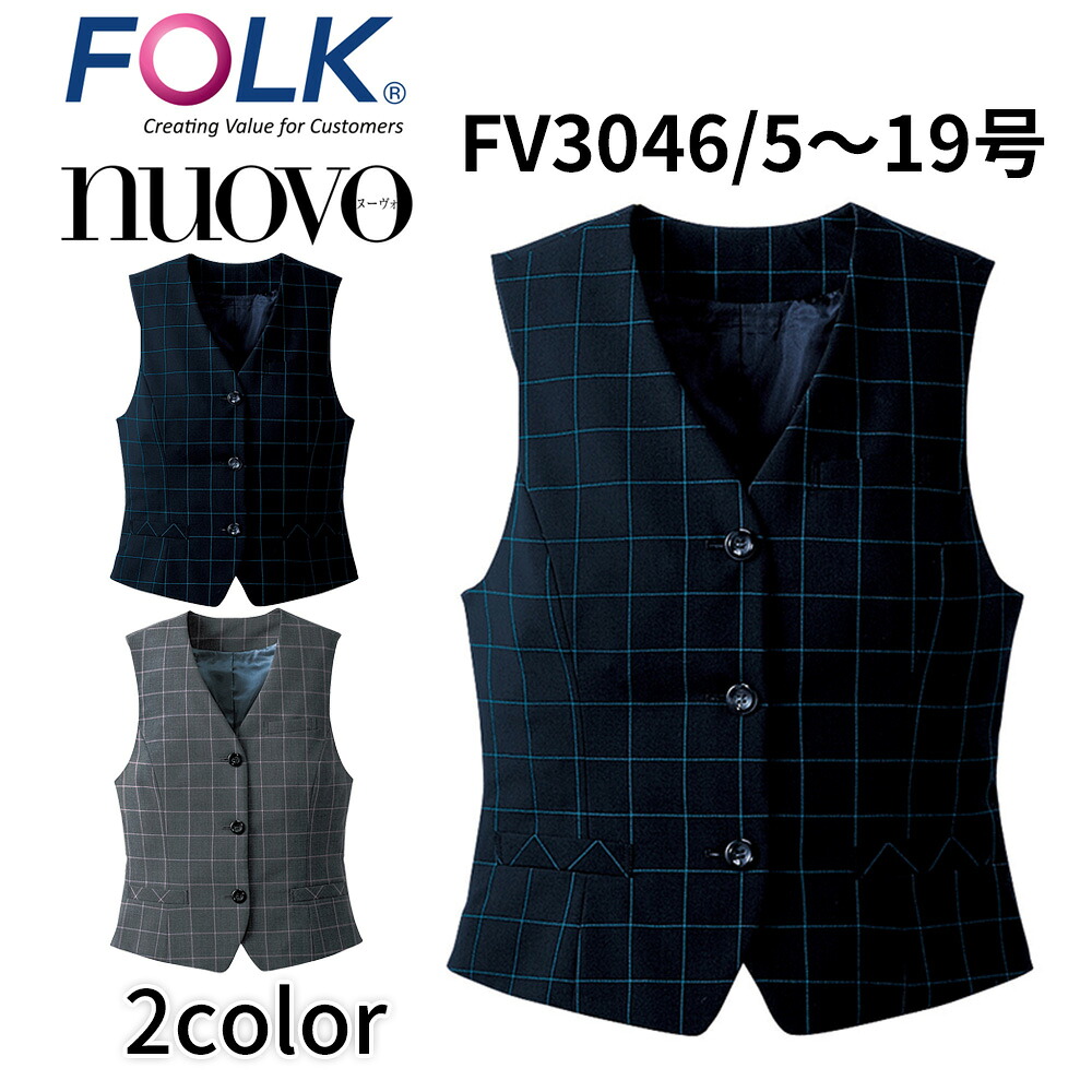 FOLK nuovo 民俗音楽 ヌーヴォ 限りない レディース 事務服 事務所 制服 商行為心地好い fv3046 宅配のみ レディースファッション-事務服-ベスト