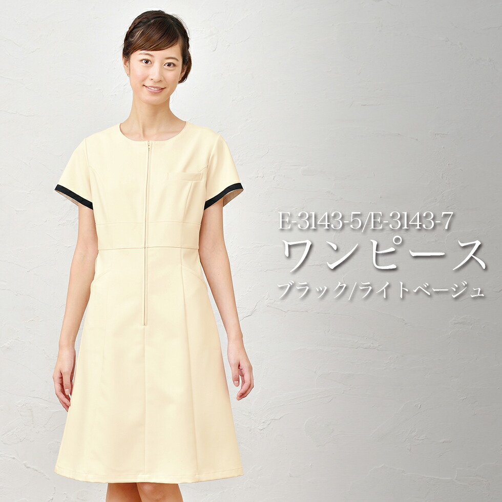 ELEFEE エレフィ エステティック 衣裳 ライとベージュ 黒いこと ESTHETIQUE エステ赤ちょうちん レディース診療所 美容院 エステ ユニ e-3143 宅配のみ