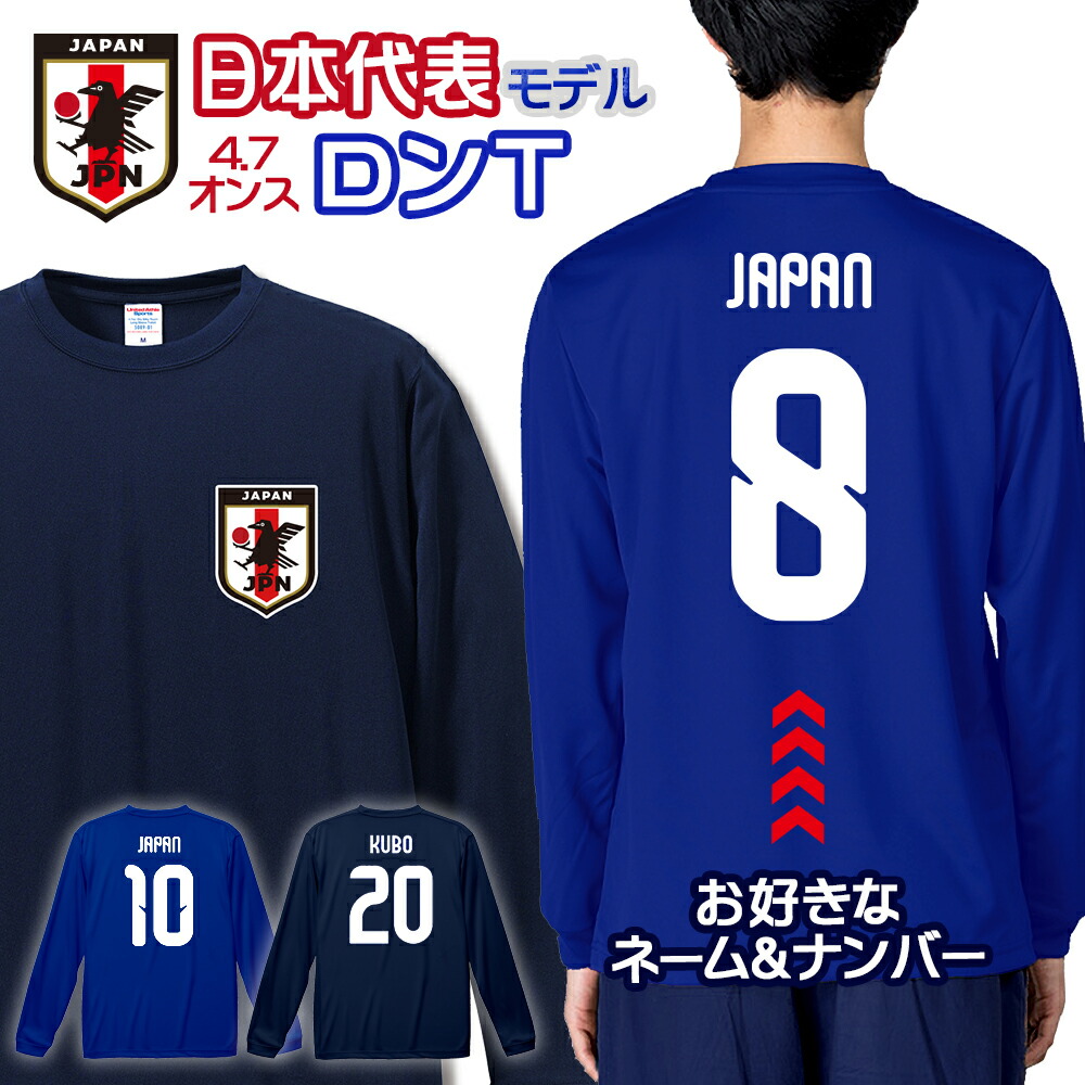 楽天市場】オーダーメイド サッカー 日本代表 ネーム&ナンバー ドライ