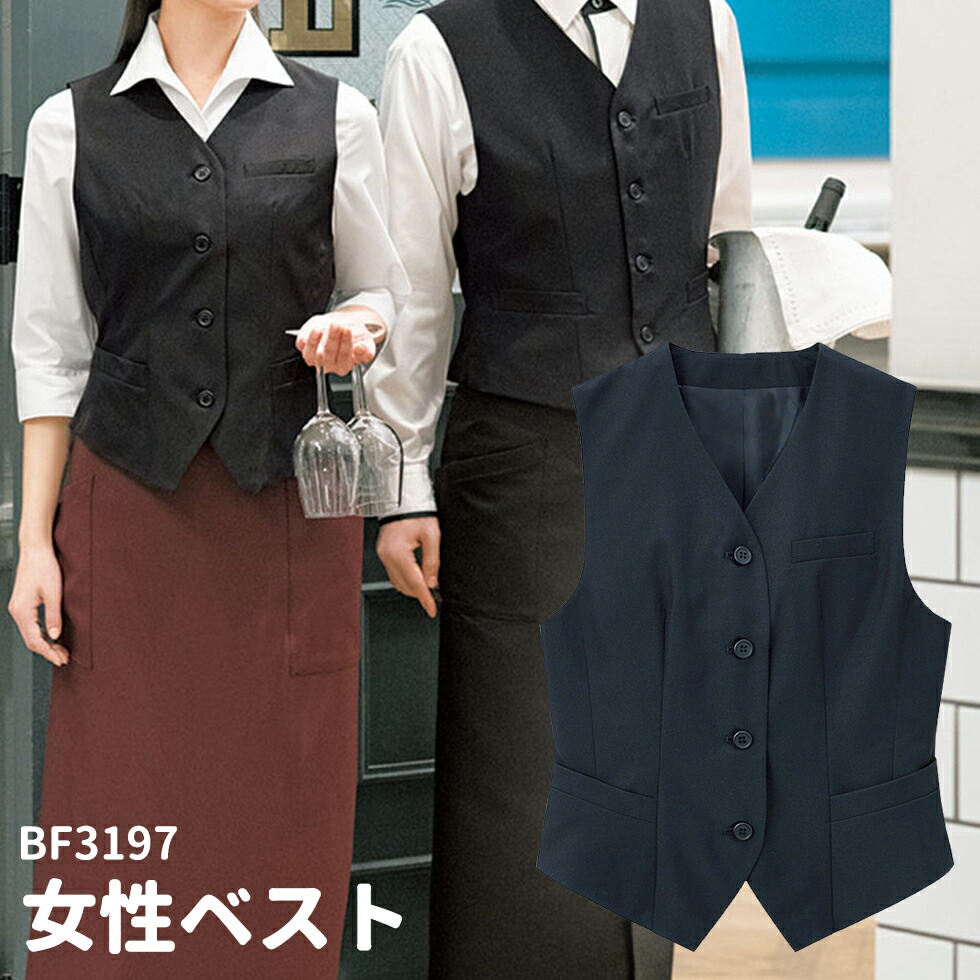 楽天市場】飲食店ユニフォーム レディース ベスト [女性用] BF-3197