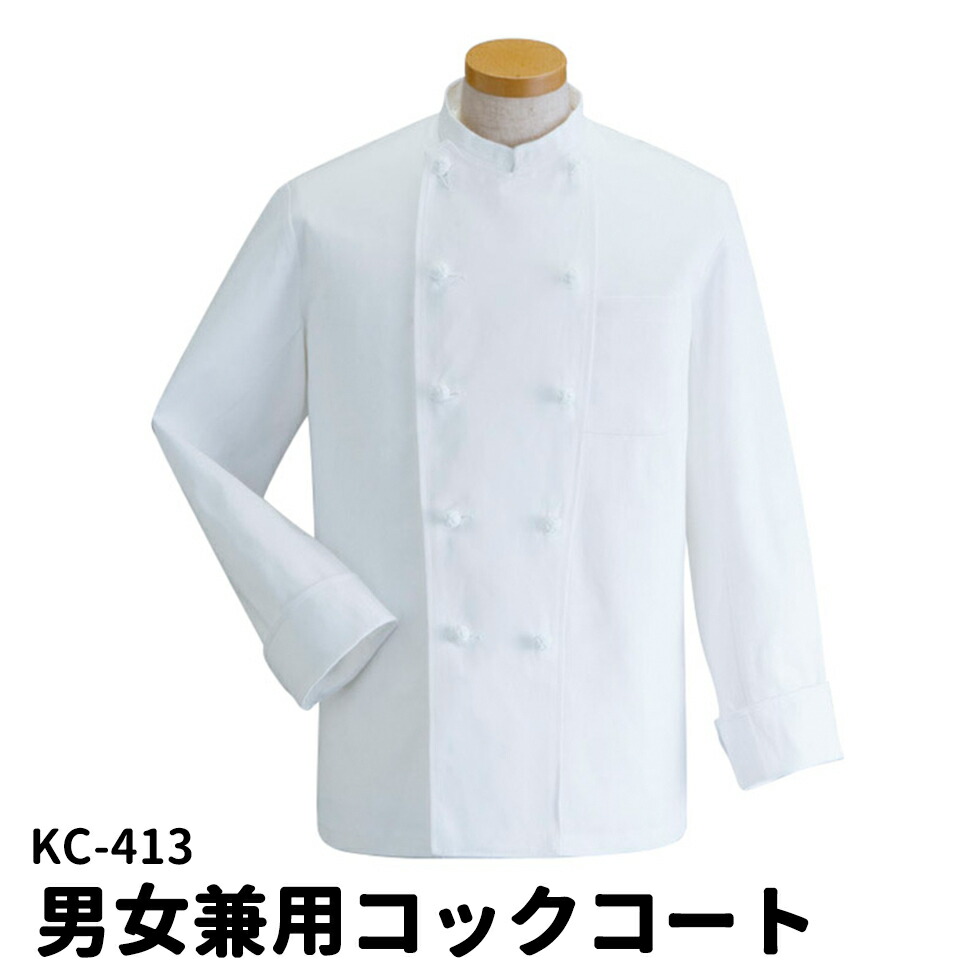 Servo サーヴォ 男女兼用 長袖コックコート Ｓ～４Ｌ ダブルボタン レストラン 調理衣 調理服 調理着 コック服 シェフコート ユニフォーム 制服 ユニセックス 男性用 女性用 メンズ レディス 413 宅配のみ
